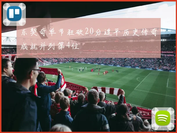 东契奇单节狂砍20分追平历史传奇成就并列第4位