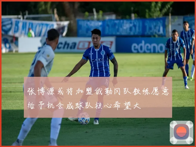 张博源或将加盟俄勒冈队教练愿意给予机会成球队核心希望大