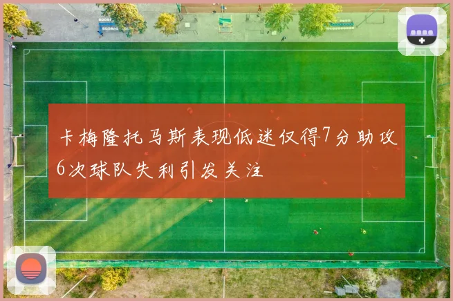 卡梅隆托马斯表现低迷仅得7分助攻6次球队失利引发关注