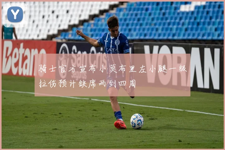 骑士官方宣布小莫布里左小腿一级拉伤预计缺席两到四周