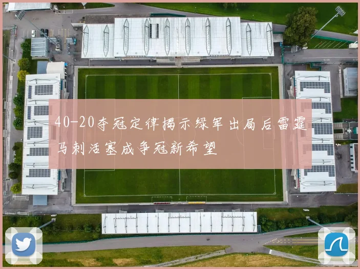 40-20夺冠定律揭示绿军出局后雷霆马刺活塞成争冠新希望